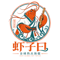 虾子曰